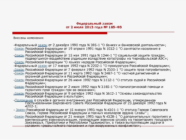  Федеральный закон от 2 июля 2013 года № 185 -ФЗ Внесены изменения: -Федеральный