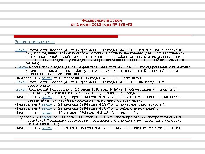 Фз 4468. Закон от 12.02.1993 4468-1. Закон РФ от 12.02.1993 4468-1 о пенсионном. ФЗ от 2 июля 2013 185-ФЗ.