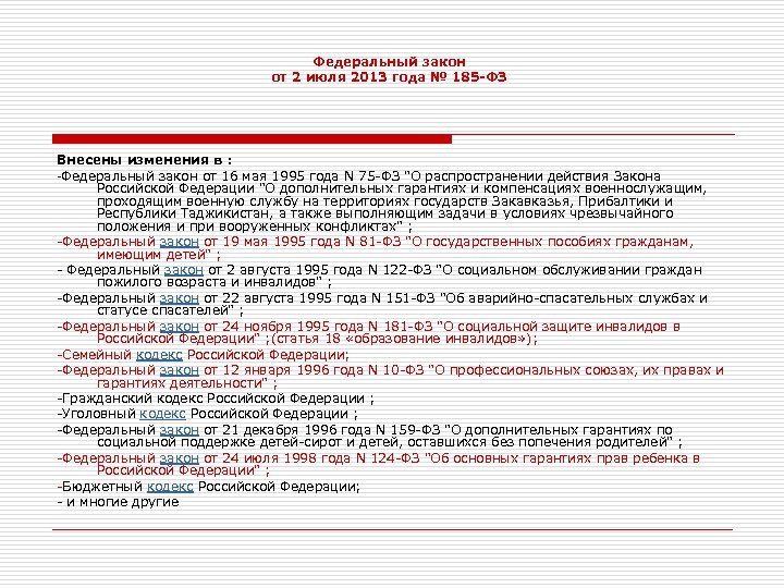 Федеральный закон от 2 июля 2013 года № 185 -ФЗ Внесены изменения в :