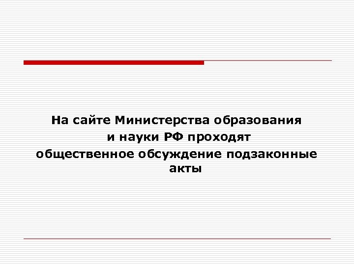 На сайте Министерства образования и науки РФ проходят общественное обсуждение подзаконные акты 