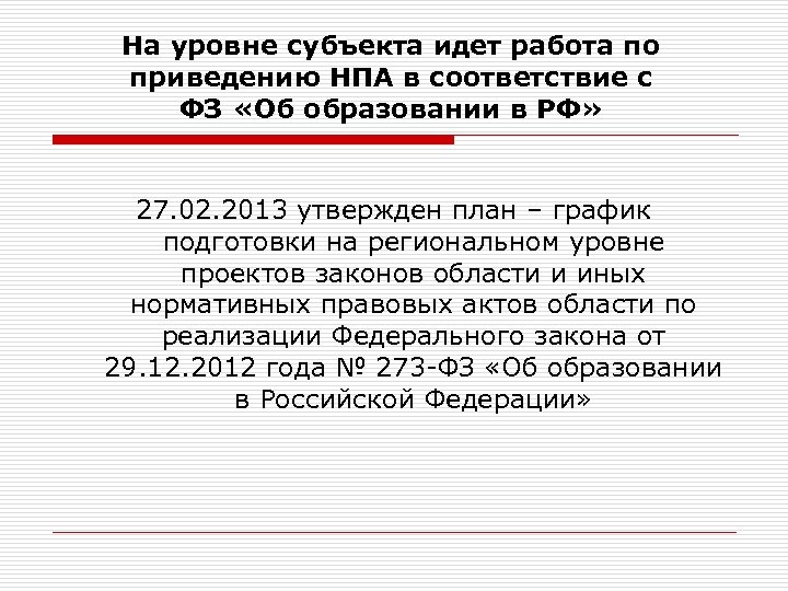 На уровне субъекта идет работа по приведению НПА в соответствие с ФЗ «Об образовании