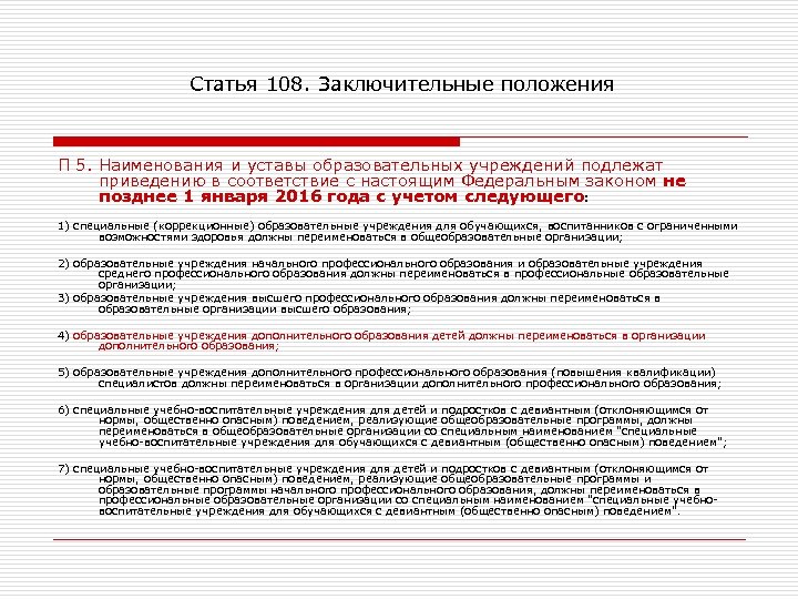 Статья 108. Заключительные положения П 5. Наименования и уставы образовательных учреждений подлежат приведению в