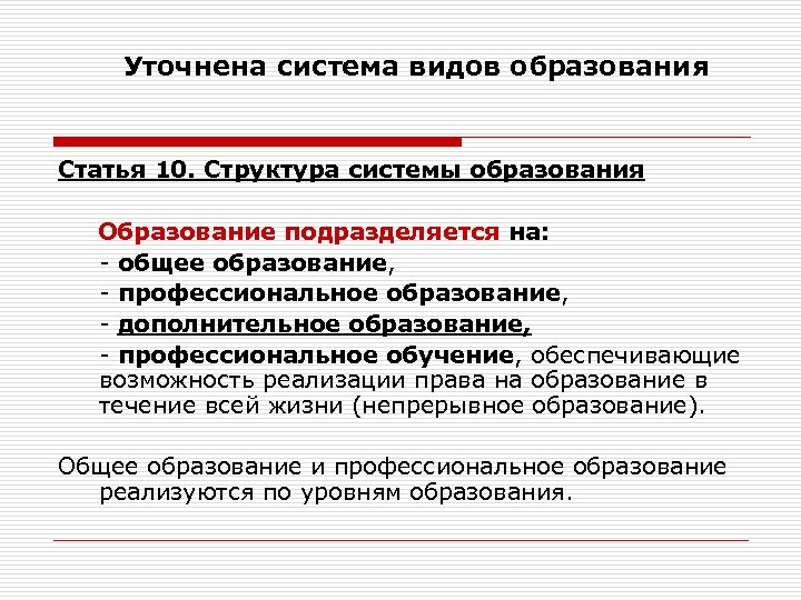 Уточнена система видов образования Статья 10. Структура системы образования Образование подразделяется на: - общее