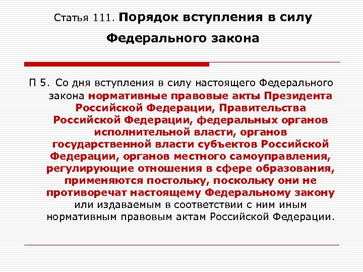 Статья 111. Порядок вступления в силу Федерального закона П 5. Со дня вступления в