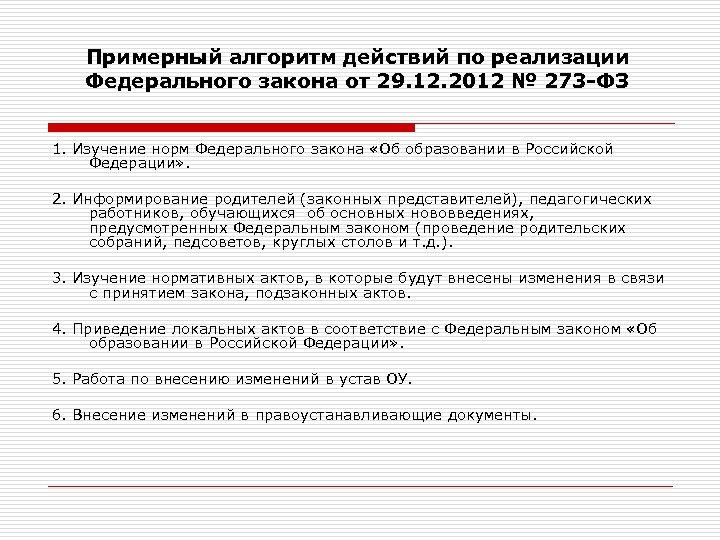 Примерный алгоритм действий по реализации Федерального закона от 29. 12. 2012 № 273 -ФЗ