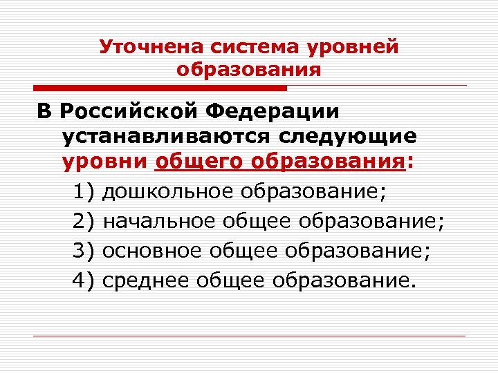 Уточнена система уровней образования В Российской Федерации устанавливаются следующие уровни общего образования: 1) дошкольное