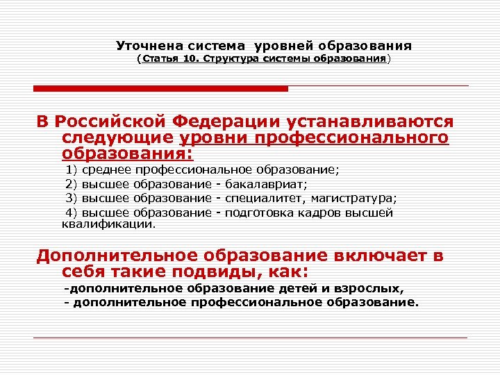 Уточнена система уровней образования (Статья 10. Структура системы образования) В Российской Федерации устанавливаются следующие