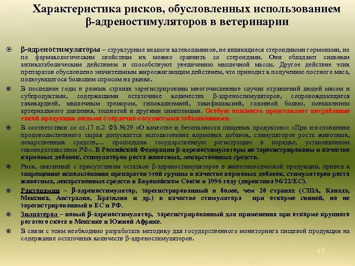 Характеристика рисков, обусловленных использованием β-адреностимуляторов в ветеринарии β-адреностимуляторы – структурные аналоги катехоламинов, не являющиеся