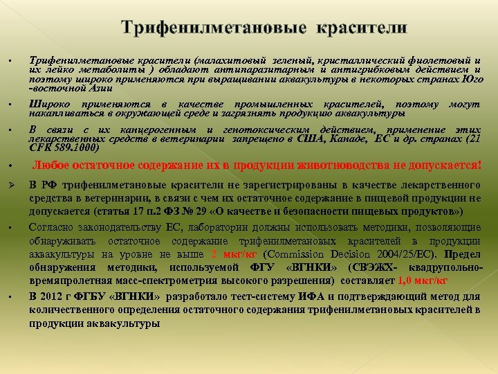 Трифенилметановые красители • • • Трифенилметановые красители (малахитовый зеленый, кристаллический фиолетовый и их лейко