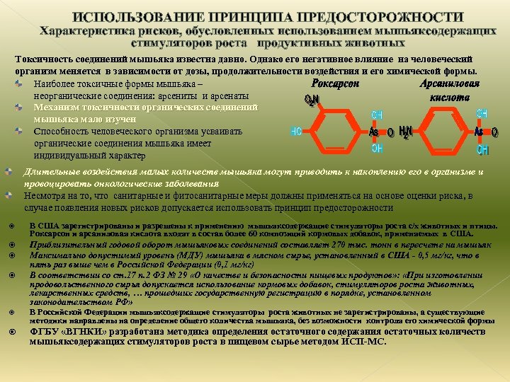 Принципы использования это. Органические и неорганические соединения мышьяка. Соединения мышьяка влияние на организм. Токсичность соединений мышьяка.