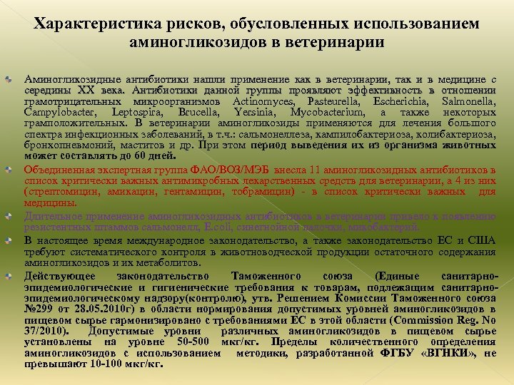 Характеристика рисков, обусловленных использованием аминогликозидов в ветеринарии Аминогликозидные антибиотики нашли применение как в ветеринарии,