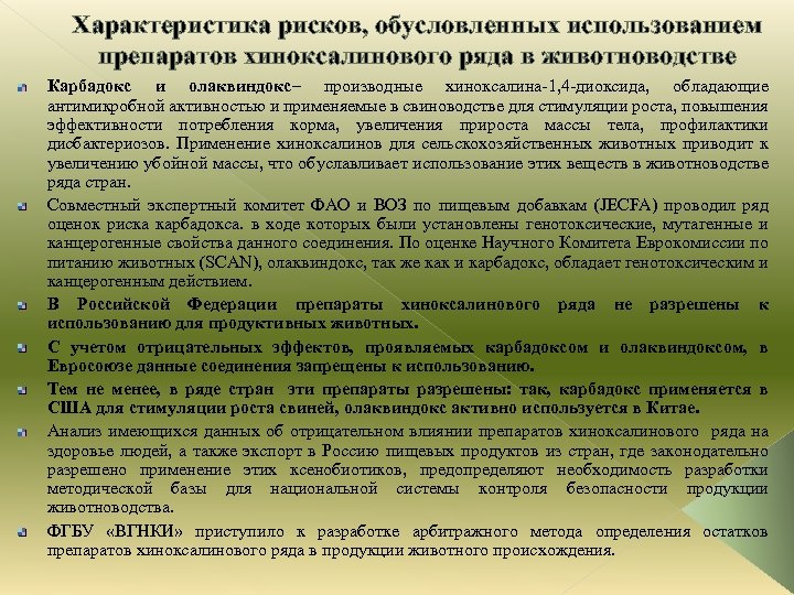 Характеристика рисков, обусловленных использованием препаратов хиноксалинового ряда в животноводстве Карбадокс и олаквиндокс– производные хиноксалина-1,