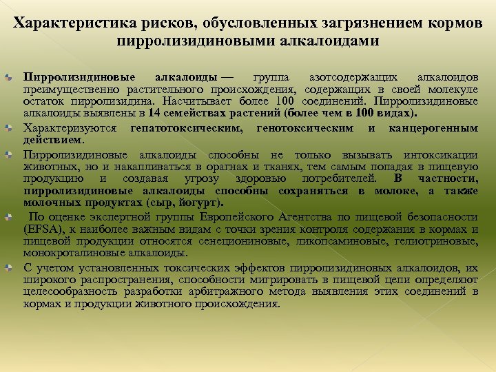Характеристика рисков, обусловленных загрязнением кормов пирролизидиновыми алкалоидами Пирролизидиновые алкалоиды — группа азотсодержащих алкалоидов преимущественно