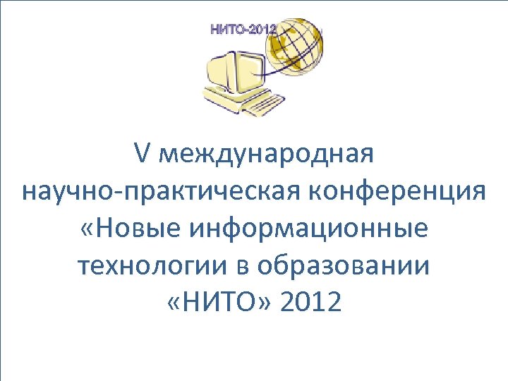 V международная научно-практическая конференция «Новые информационные технологии в образовании «НИТО» 2012 