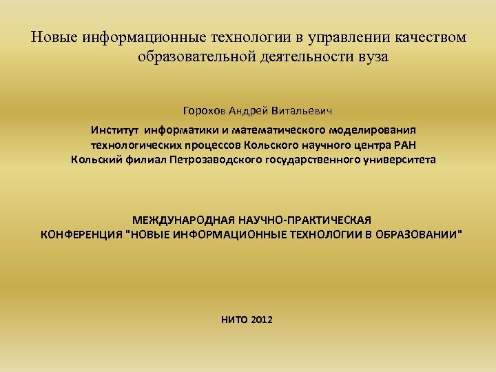 Новые информационные технологии в управлении качеством образовательной деятельности вуза Горохов Андрей Витальевич Институт информатики