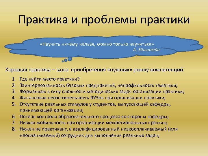 Практика и проблемы практики «Научить ничему нельзя, можно только научиться» А. Эйнштейн Хорошая практика