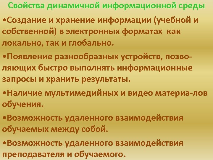 Свойства динамичной информационной среды • Создание и хранение информации (учебной и собственной) в электронных