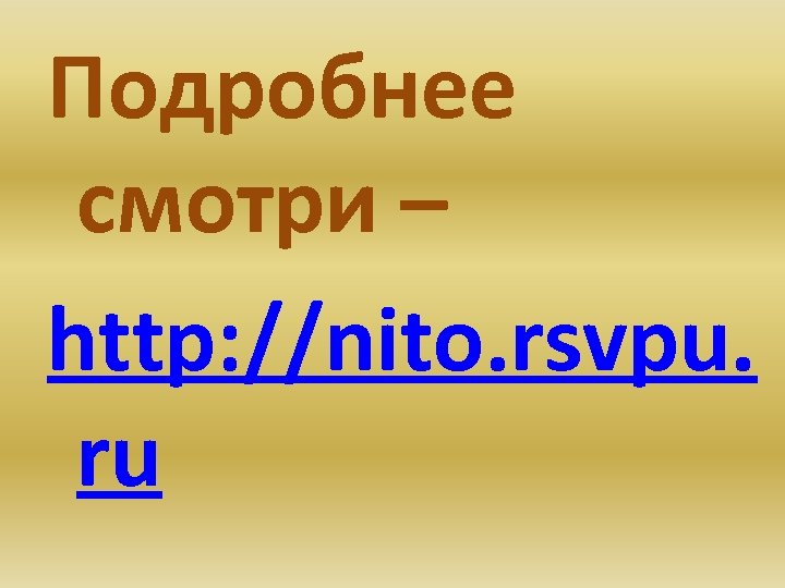 Подробнее смотри – http: //nito. rsvpu. ru 