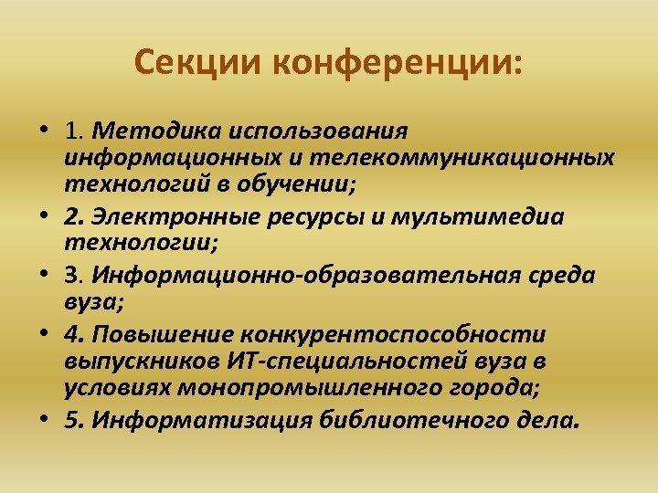 Секции конференции: • 1. Методика использования информационных и телекоммуникационных технологий в обучении; • 2.