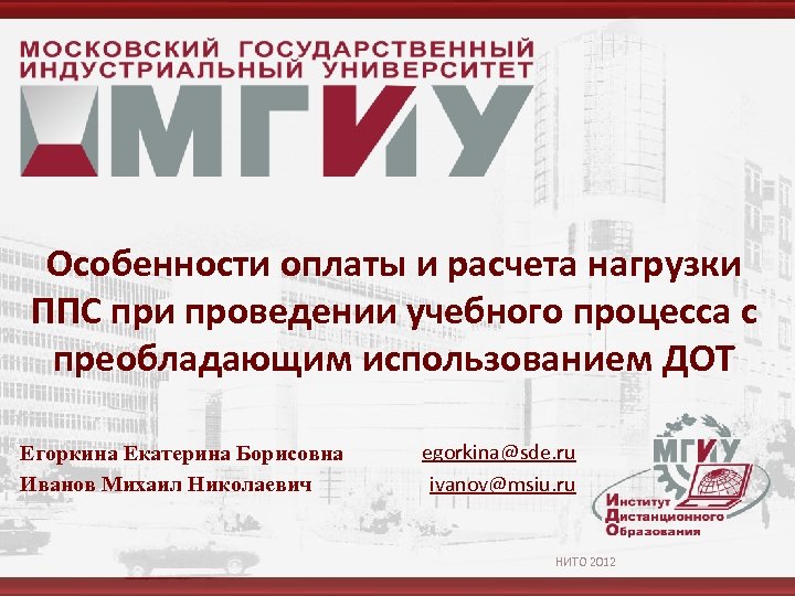 Особенности оплаты и расчета нагрузки ППС при проведении учебного процесса с преобладающим использованием ДОТ