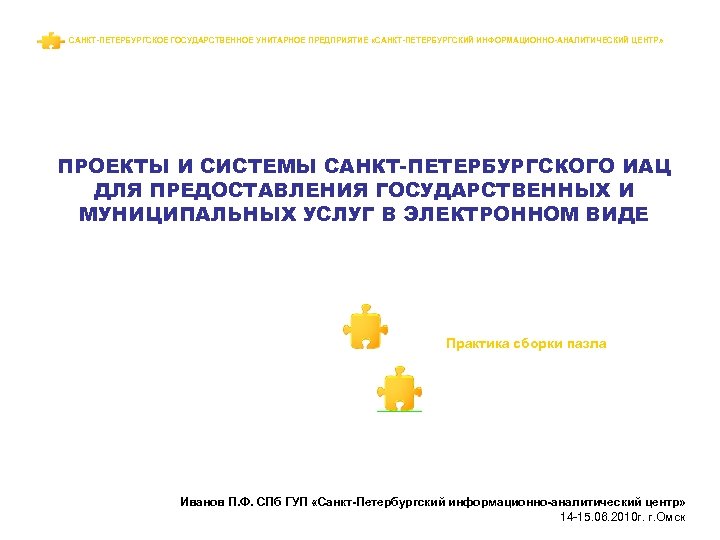  САНКТ-ПЕТЕРБУРГСКОЕ ГОСУДАРСТВЕННОЕ УНИТАРНОЕ ПРЕДПРИЯТИЕ «САНКТ-ПЕТЕРБУРГСКИЙ ИНФОРМАЦИОННО-АНАЛИТИЧЕСКИЙ ЦЕНТР» ПРОЕКТЫ И СИСТЕМЫ САНКТ-ПЕТЕРБУРГСКОГО ИАЦ ДЛЯ