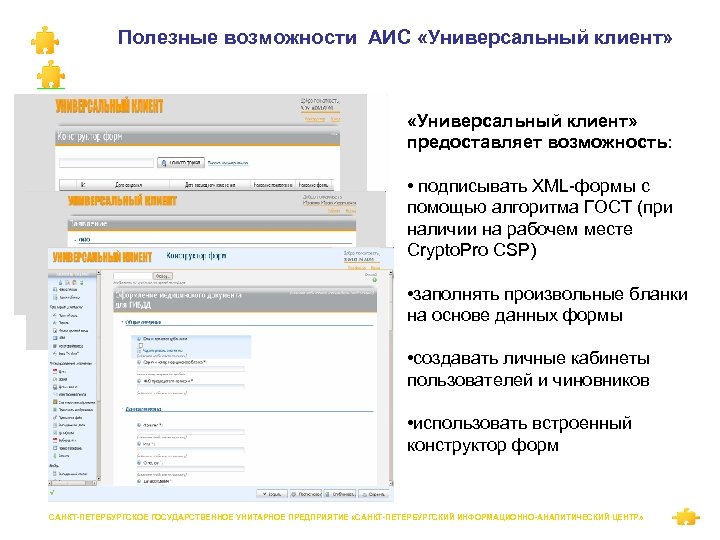 Полезные возможности АИС «Универсальный клиент» предоставляет возможность: • подписывать XML-формы с помощью алгоритма ГОСТ