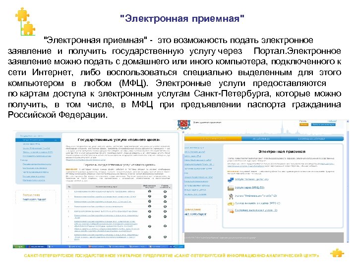 "Электронная приемная" - это возможность подать электронное заявление и получить государственную услугу через Портал.