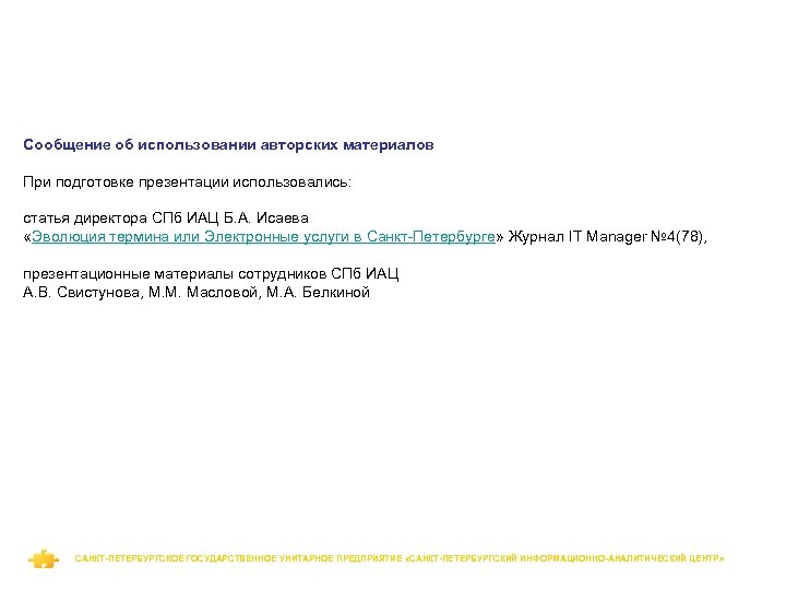 Сообщение об использовании авторских материалов При подготовке презентации использовались: статья директора СПб ИАЦ Б.