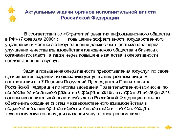 Актуальные задачи органов исполнительной власти Российской Федерации В соответствии со «Стратегией развития информационного общества