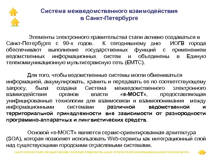 Система межведомственного взаимодействия в Санкт-Петербурге Элементы электронного правительства стали активно создаваться в Санкт-Петербурге с