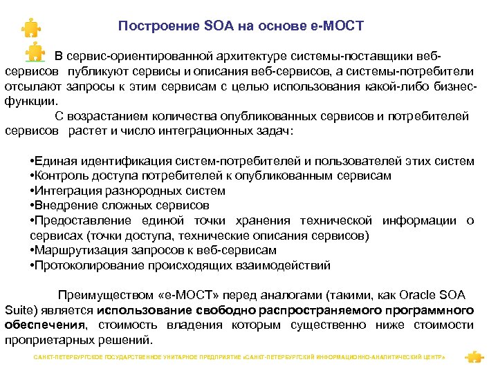 Построение SOA на основе е-МОСТ В сервис-ориентированной архитектуре системы-поставщики вебсервисов публикуют сервисы и описания