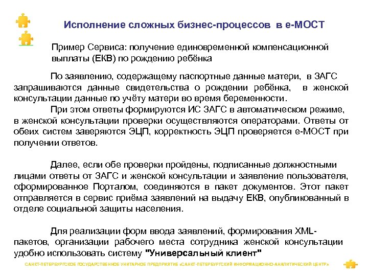 Исполнение сложных бизнес-процессов в е-МОСТ Пример Сервиса: получение единовременной компенсационной выплаты (ЕКВ) по рождению