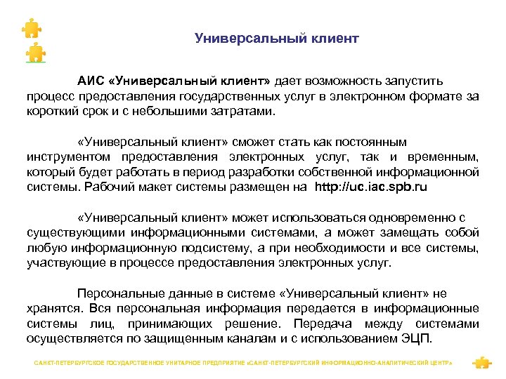 Универсальный клиент АИС «Универсальный клиент» дает возможность запустить процесс предоставления государственных услуг в электронном