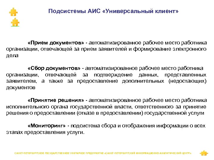 Подсистемы АИС «Универсальный клиент» «Прием документов» - автоматизированное рабочее место работника организации, отвечающей за