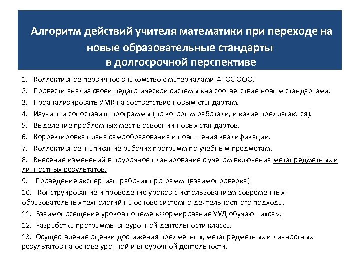  Алгоритм действий учителя математики при переходе на новые образовательные стандарты в долгосрочной перспективе