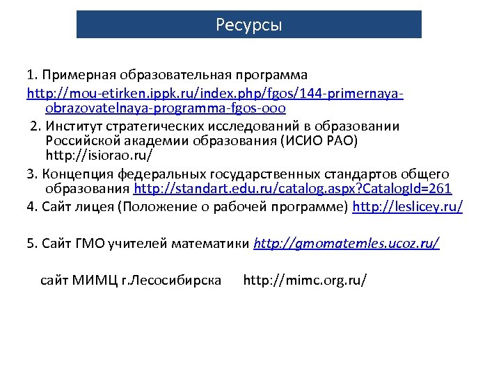 Ресурсы 1. Примерная образовательная программа http: //mou-etirken. ippk. ru/index. php/fgos/144 -primernayaobrazovatelnaya-programma-fgos-ooo 2. Институт стратегических