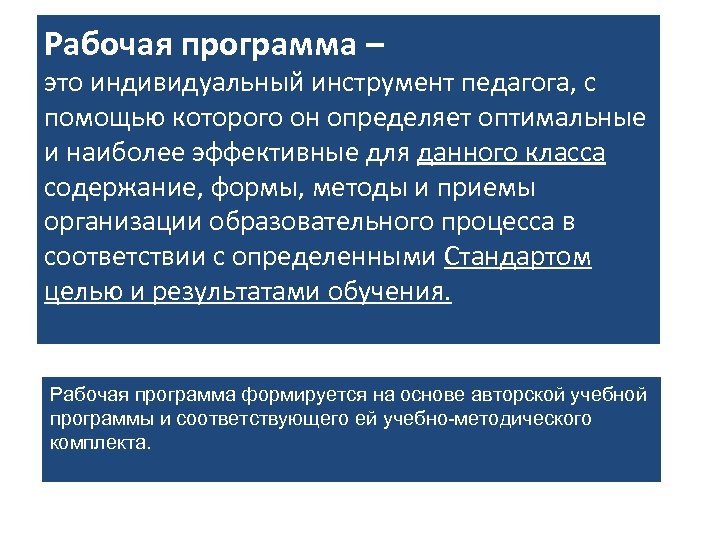 Рабочая программа – это индивидуальный инструмент педагога, с помощью которого он определяет оптимальные и