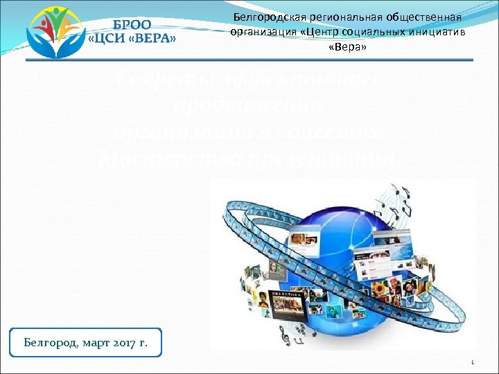 Белгородская региональная общественная организация «Центр социальных инициатив «Вера» Секреты эффективного продвижения организации в соцсетях.