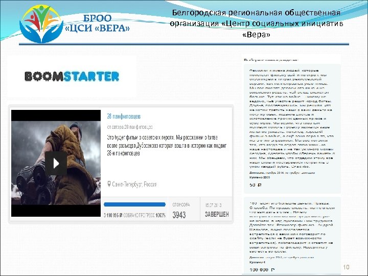 Белгородская региональная общественная организация «Центр социальных инициатив «Вера» 10 