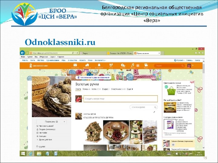 Белгородская региональная общественная организация «Центр социальных инициатив «Вера» Odnoklassniki. ru 15 
