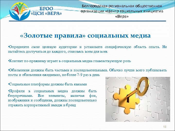 Белгородская региональная общественная организация «Центр социальных инициатив «Вера» «Золотые правила» социальных медиа • Определите