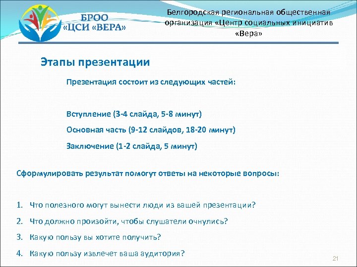 Белгородская региональная общественная организация «Центр социальных инициатив «Вера» Этапы презентации Презентация состоит из следующих