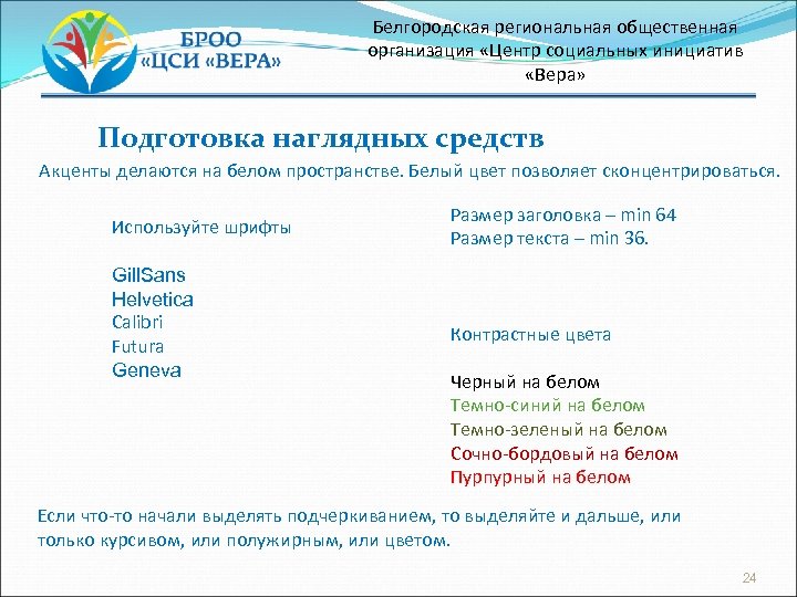 Белгородская региональная общественная организация «Центр социальных инициатив «Вера» Подготовка наглядных средств Акценты делаются на