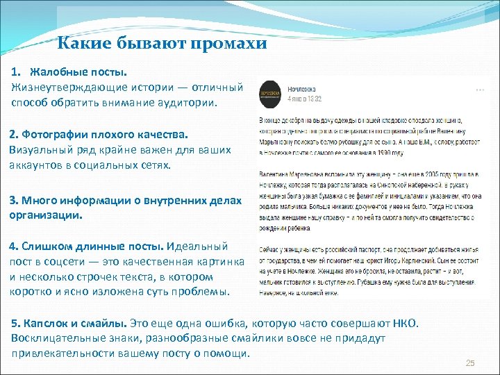 Какие бывают промахи 1. Жалобные посты. Жизнеутверждающие истории — отличный способ обратить внимание аудитории.