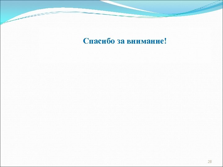Спасибо за внимание! 26 