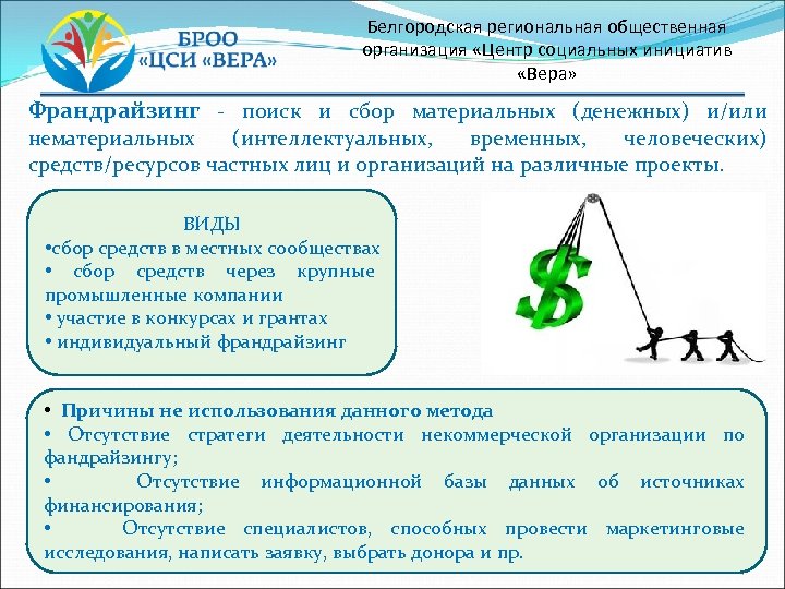 Белгородская региональная общественная организация «Центр социальных инициатив «Вера» Франдрайзинг - поиск и сбор материальных
