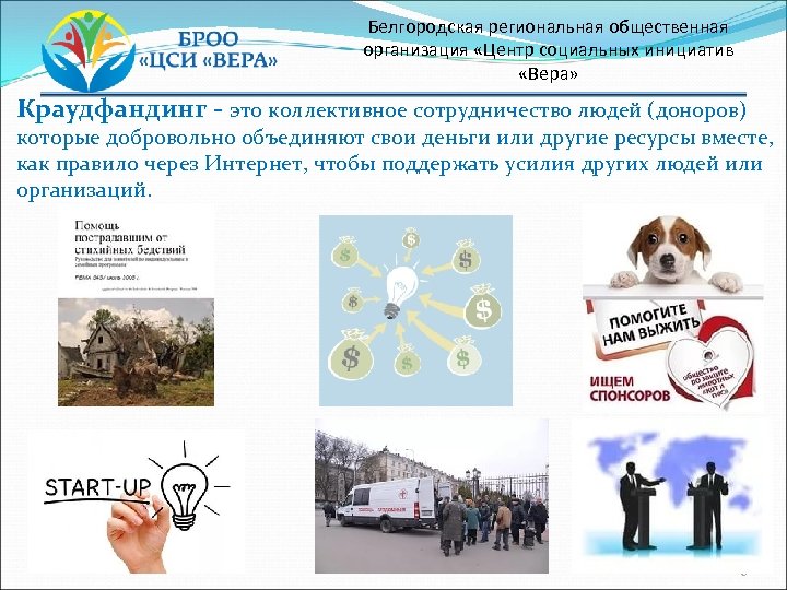 Белгородская региональная общественная организация «Центр социальных инициатив «Вера» Краудфандинг - это коллективное сотрудничество людей