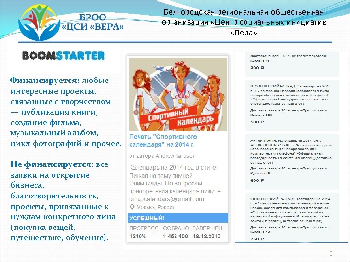 Белгородская региональная общественная организация «Центр социальных инициатив «Вера» Финансируется: любые интересные проекты, связанные с