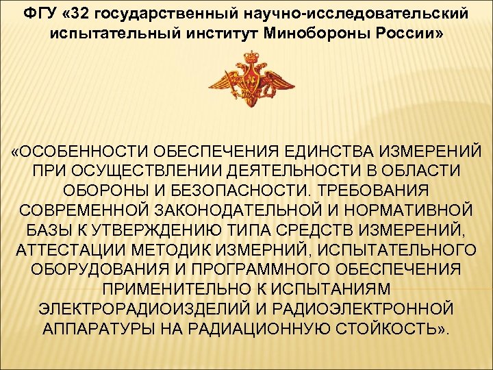 ФГУ « 32 государственный научно-исследовательский испытательный институт Минобороны России» «ОСОБЕННОСТИ ОБЕСПЕЧЕНИЯ ЕДИНСТВА ИЗМЕРЕНИЙ ПРИ