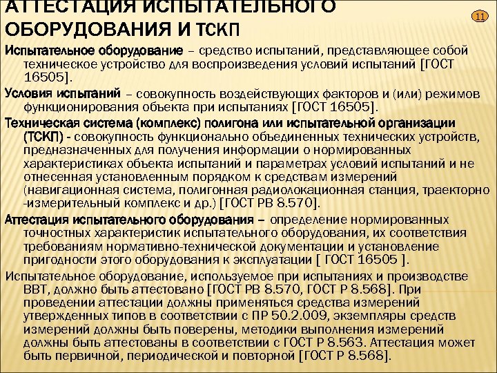 Методика аттестации испытательного оборудования образец по новому госту